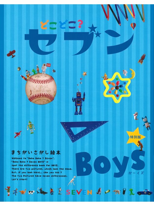 Title details for どこどこ?セブン　ＢＯＹＳ by 藤本真 - Available